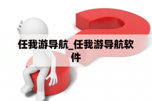 任我游导航_任我游导航软件