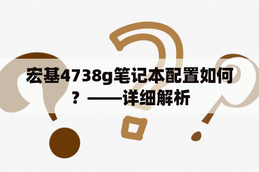 宏基4738g笔记本配置如何？——详细解析