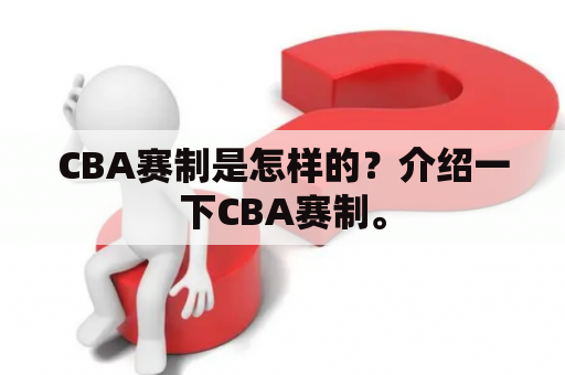 CBA赛制是怎样的？介绍一下CBA赛制。