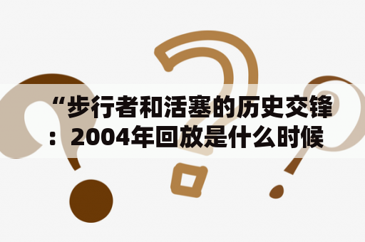 “步行者和活塞的历史交锋：2004年回放是什么时候？”