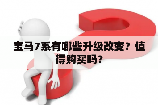 宝马7系有哪些升级改变？值得购买吗？