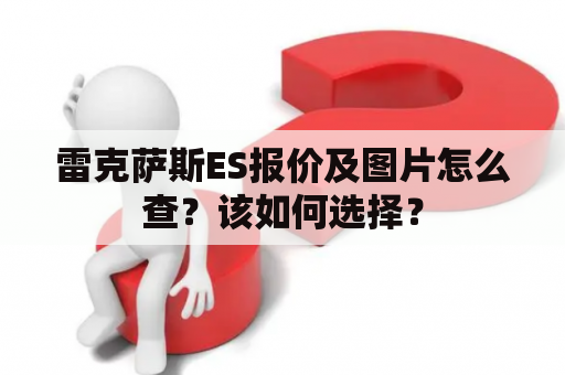 雷克萨斯ES报价及图片怎么查？该如何选择？