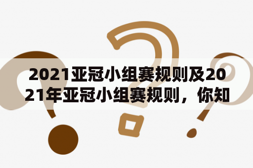 2021亚冠小组赛规则及2021年亚冠小组赛规则，你知道吗？