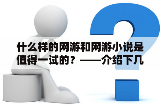 什么样的网游和网游小说是值得一试的？——介绍下几款不错的选择