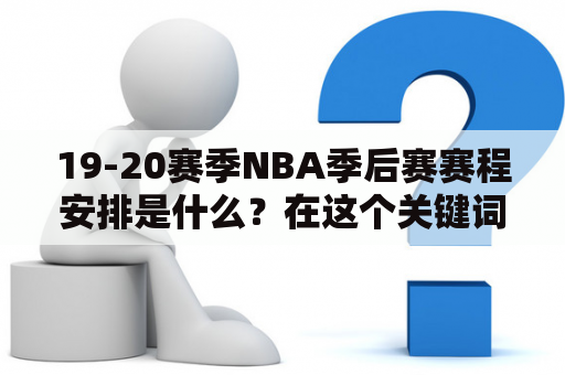 19-20赛季NBA季后赛赛程安排是什么？在这个关键词的带领下，我们来了解一下。