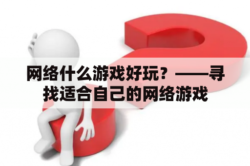 网络什么游戏好玩？——寻找适合自己的网络游戏