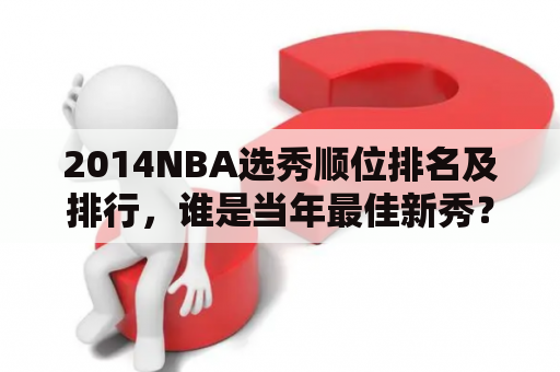 2014NBA选秀顺位排名及排行，谁是当年最佳新秀？