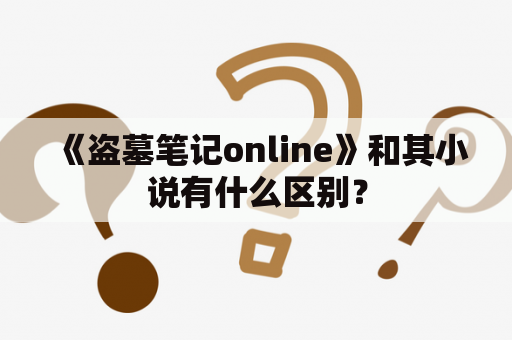 《盗墓笔记online》和其小说有什么区别？