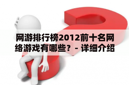 网游排行榜2012前十名网络游戏有哪些？- 详细介绍