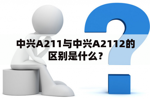 中兴A211与中兴A2112的区别是什么？