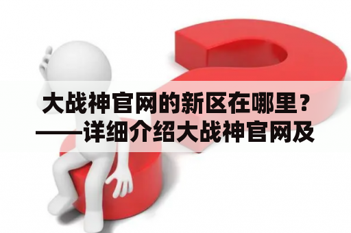 大战神官网的新区在哪里？——详细介绍大战神官网及其新区的相关信息