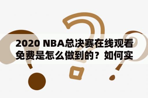 2020 NBA总决赛在线观看免费是怎么做到的？如何实现在线观看2020 NBA总决赛？