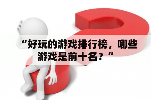 “好玩的游戏排行榜，哪些游戏是前十名？”