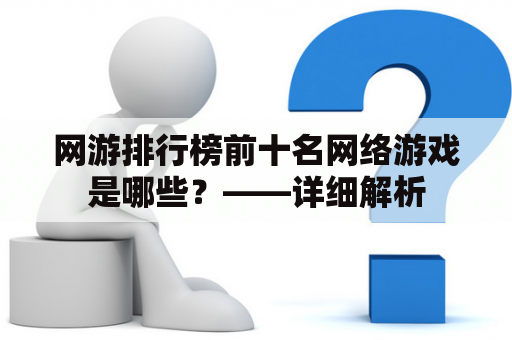 网游排行榜前十名网络游戏是哪些？——详细解析