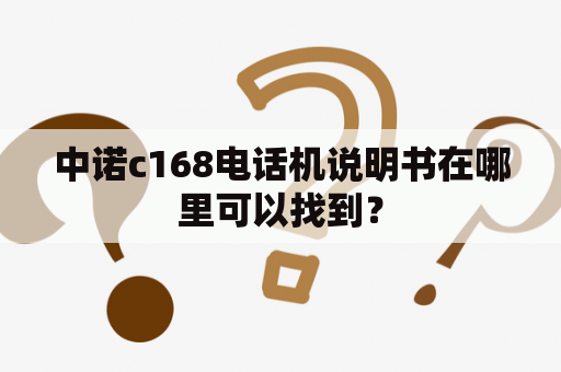 中诺c168电话机说明书在哪里可以找到？