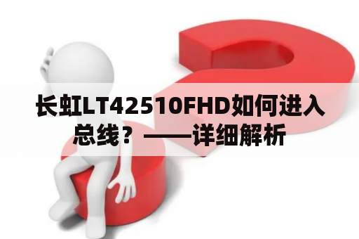 长虹LT42510FHD如何进入总线？——详细解析