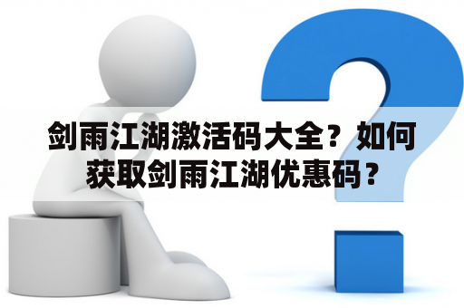 剑雨江湖激活码大全？如何获取剑雨江湖优惠码？