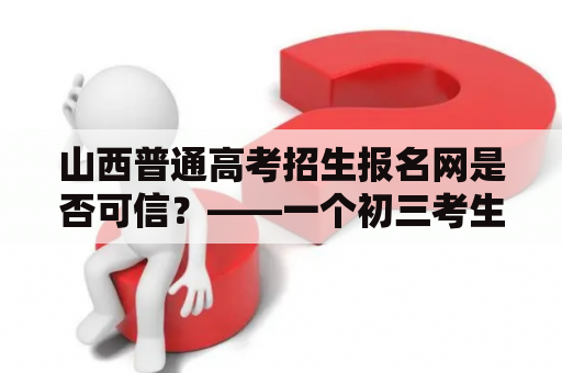 山西普通高考招生报名网是否可信？——一个初三考生的疑虑