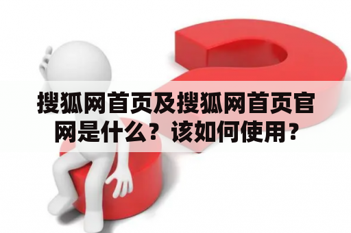 搜狐网首页及搜狐网首页官网是什么？该如何使用？