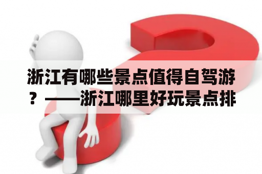 浙江有哪些景点值得自驾游？——浙江哪里好玩景点排名自驾游3天两晚