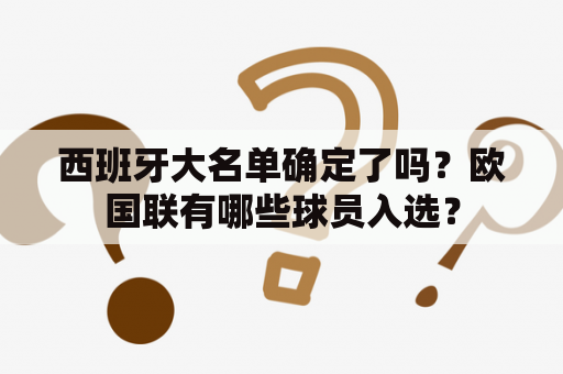 西班牙大名单确定了吗？欧国联有哪些球员入选？