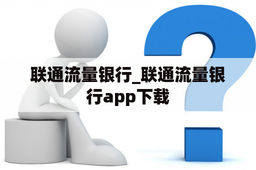 联通流量银行_联通流量银行app下载