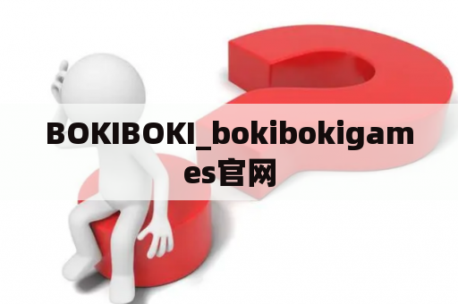 BOKIBOKI_bokibokigames官网