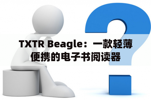 TXTR Beagle：一款轻薄便携的电子书阅读器