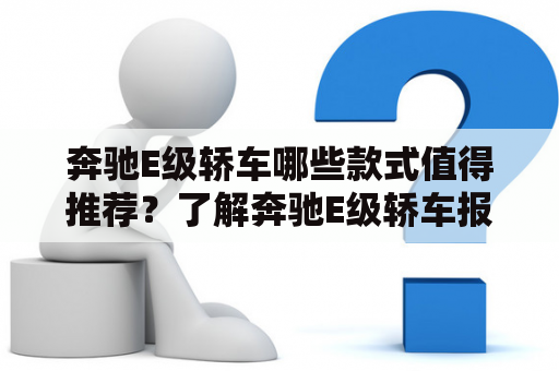 奔驰E级轿车哪些款式值得推荐？了解奔驰E级轿车报价