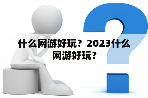 什么网游好玩？2023什么网游好玩？