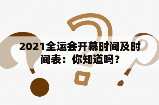 2021全运会开幕时间及时间表：你知道吗？