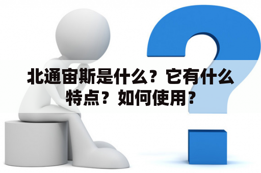 北通宙斯是什么？它有什么特点？如何使用？