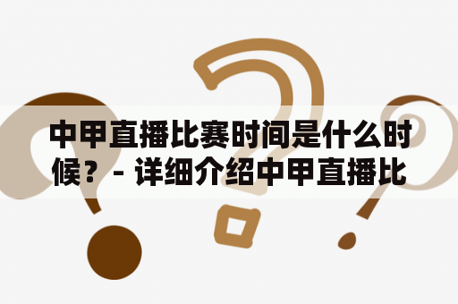 中甲直播比赛时间是什么时候？- 详细介绍中甲直播比赛时间和直播方式