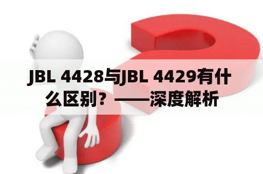 JBL 4428与JBL 4429有什么区别？——深度解析