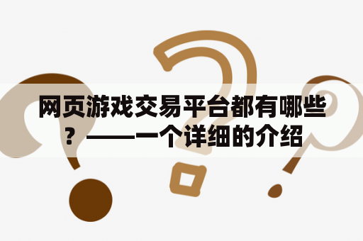 网页游戏交易平台都有哪些？——一个详细的介绍