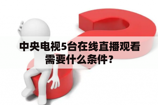 中央电视5台在线直播观看需要什么条件？