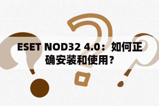 ESET NOD32 4.0：如何正确安装和使用？