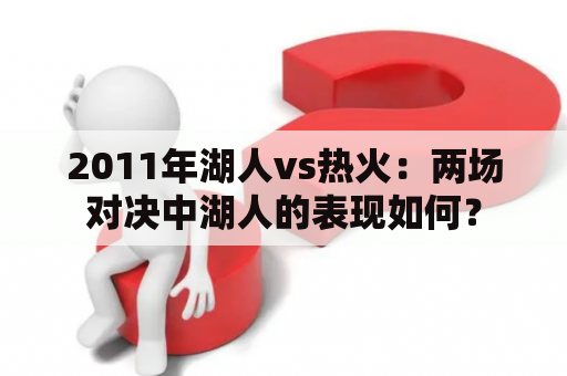 2011年湖人vs热火：两场对决中湖人的表现如何？