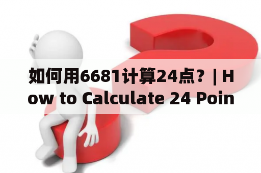 如何用6681计算24点？| How to Calculate 24 Points with 6681?