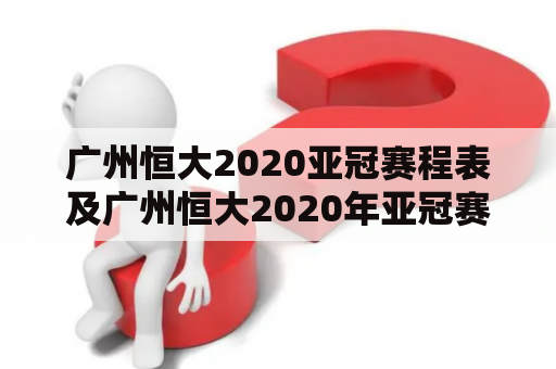 广州恒大2020亚冠赛程表及广州恒大2020年亚冠赛程？这些信息你知道吗？