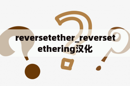 reversetether_reversetethering汉化