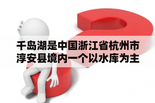 千岛湖是中国浙江省杭州市淳安县境内一个以水库为主的大型人工湖泊，被誉为“东方小瑞士”。其拥有众多独具特色的景点，下面将为您介绍一下千岛湖的景点以及阳新千岛湖的景点。