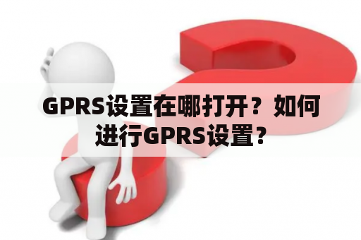 GPRS设置在哪打开？如何进行GPRS设置？