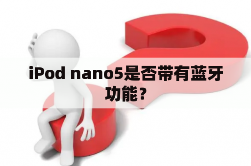 iPod nano5是否带有蓝牙功能？