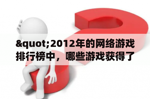 "2012年的网络游戏排行榜中，哪些游戏获得了前十名的位置？"