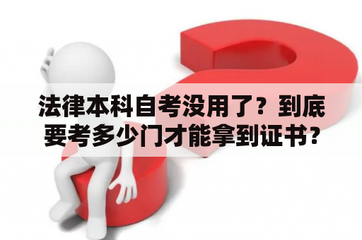 法律本科自考没用了？到底要考多少门才能拿到证书？