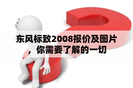 东风标致2008报价及图片，你需要了解的一切