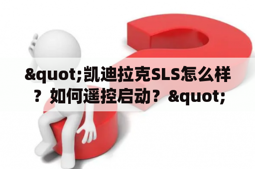 "凯迪拉克SLS怎么样？如何遥控启动？"