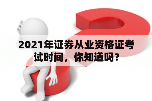 2021年证券从业资格证考试时间，你知道吗？