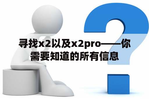 寻找x2以及x2pro——你需要知道的所有信息